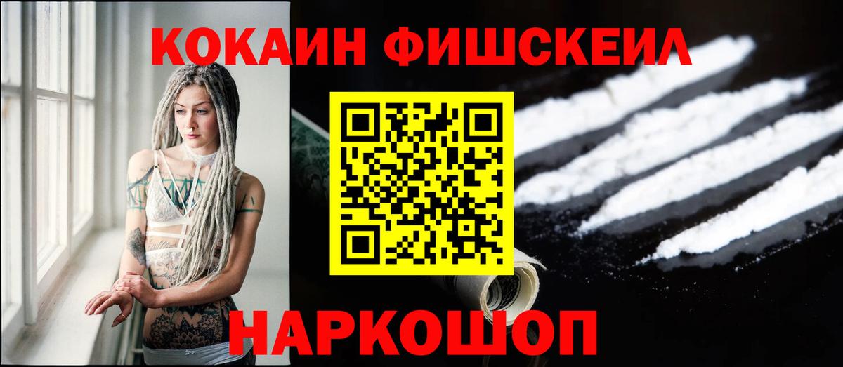 Cocaine FishScale  КОКАИН 98%  Новодвинск  Вход с VPN 