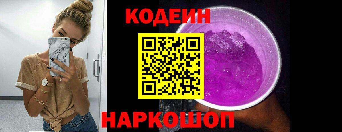Кодеиновый сироп Lean Purple Drank  Вход с VPN  Кодеин напиток Lean (лин)  Новодвинск 